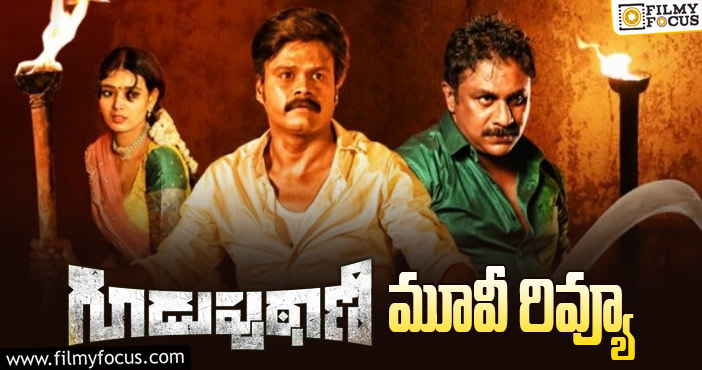 Guduputani Review: ‘గూడుపుఠాణి’ సినిమా రివ్యూ & రేటింగ్!