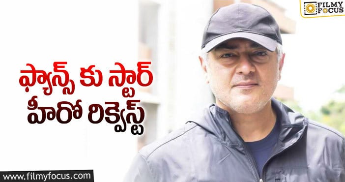 Ajith: ఇకపై తనను అలా పిలవొద్దంటున్న అజిత్!