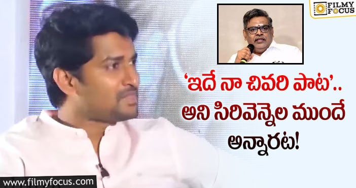 Hero Nani: సిరివెన్నెల సీతారామ శాస్త్రి గురించి చెబుతూ ఎమోషనల్ అయిన నాని..!