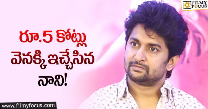 Hero Nani: శ్యామ్ సింగ రాయ్.. రిలీజ్ కు ముందు అంత జరిగిందా?