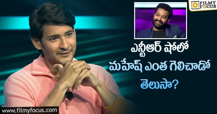 Mahesh babu, Jr NTR: ఎన్టీఆర్ షోలో మహేష్ ఎంత గెలిచాడో తెలుసా?