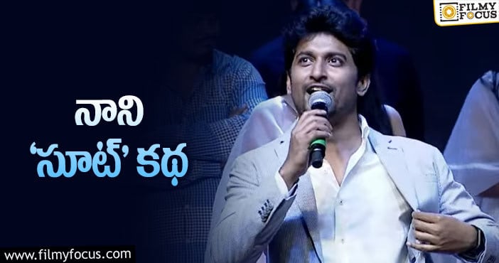 Hero Nani: పక్కింటబ్బాయి… టిప్‌టాప్‌ అవ్వడానికి కారణమిదే!