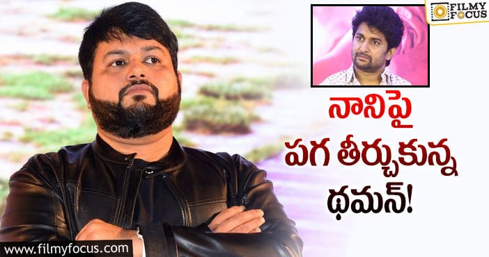 Thaman, Nani: థమన్ ట్వీట్ల వెనుక ఇంత అర్థం ఉందా?