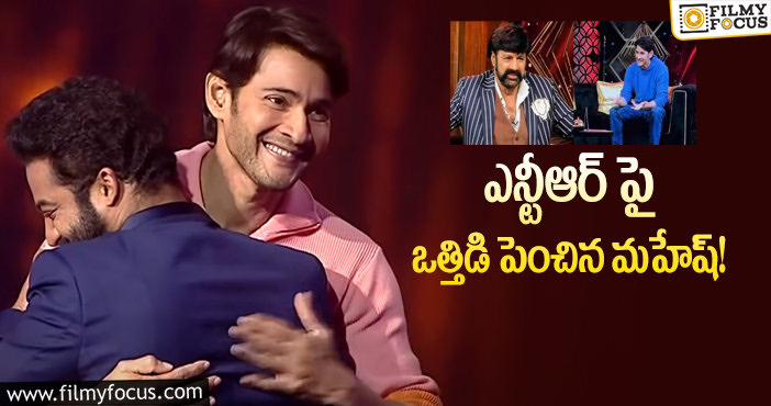 NTR, Mahesh Babu: ‘అన్స్టాపబుల్’ విషయంలో ఎన్టీఆర్ ఫైనల్ డెసిషన్ ఏంటో..!