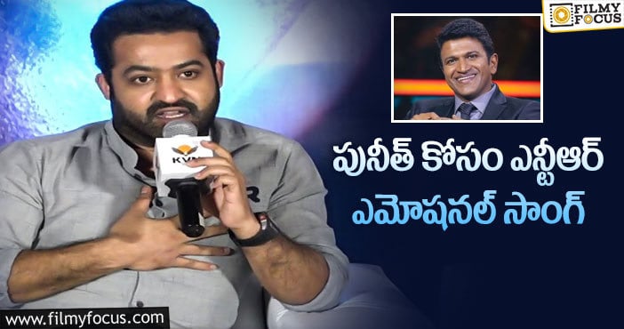 Jr NTR: ‘ఆర్ఆర్ఆర్’ ప్రెస్ మీట్ లో పునీత్ ని తలుచుకున్న ఎన్టీఆర్!