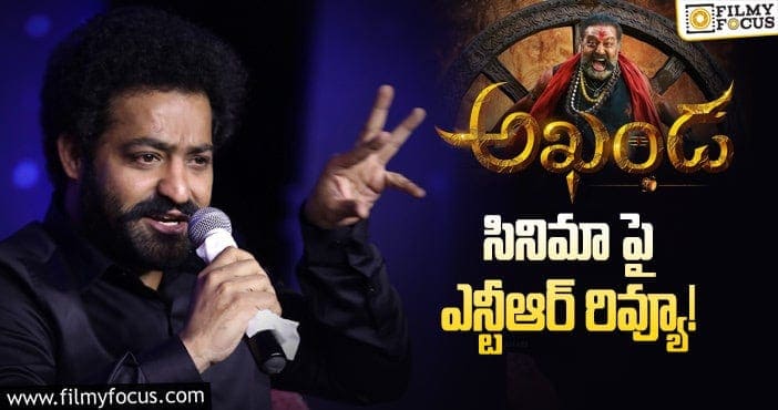 Jr NTR, Balakrishna: ఒక్క మాటతో అఖండ రివ్యూ ఇచ్చేసిన ఎన్టీఆర్!