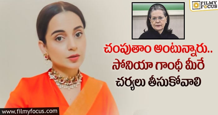 Kangana Ranaut: చమపేస్తామని బెదిరిస్తున్నారు: కంగనా రనౌత్