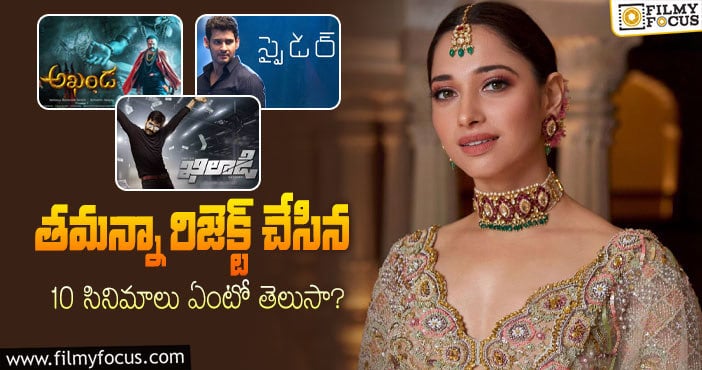 Tamannaah Rejected Movies: వామ్మో.. తమన్నా ఇన్ని సినిమాల్ని మిస్ చేసుకుండా..!