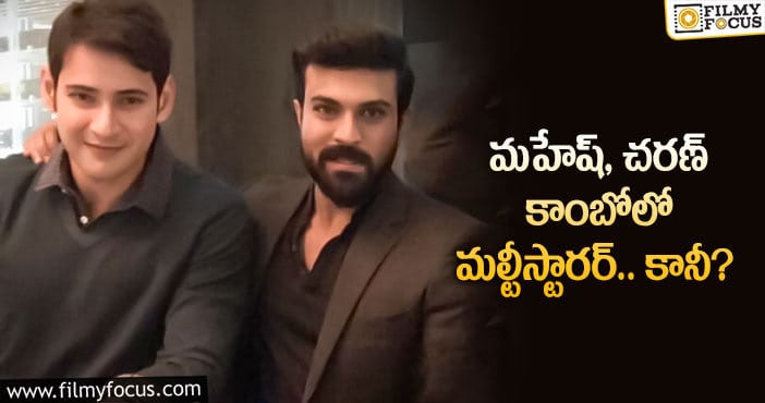 Mahesh Babu, Ram Charan: ఆ దర్శకునికి మహేష్ చెర్రీ ఓకే చెబుతారా?