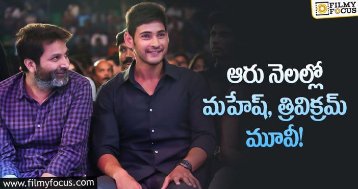 Mahesh Babu, Trivikram: మహేష్ త్రివిక్రమ్ ఫ్యాన్స్ కు సర్‌ప్రైజింగ్ న్యూస్!