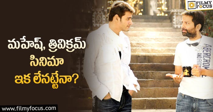 Mahesh Babu, Trivikram: ఎన్టీఆర్ తో పాటు త్రివిక్రమ్ కు కూడా మహేష్ హ్యాండ్ ఇచ్చినట్టేనా..!