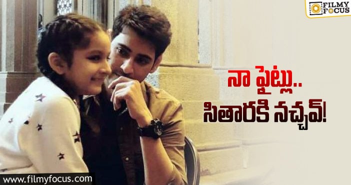 Mahesh Babu: పిల్లలు సినిమా చూసి ఏమంటారో అని భయం!