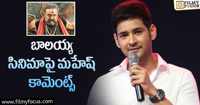 Mahesh Babu, Balakrishna: అఖండ సందడిపై మహేష్ బాబు ఫుల్ హ్యాపీ!