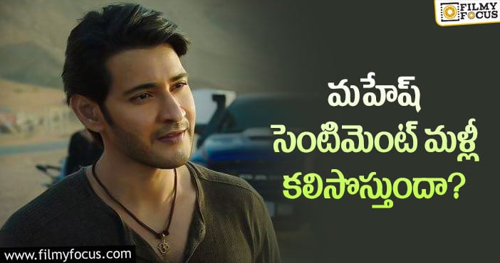 Mahesh Babu: ఆ సెంటిమెంట్ ను నమ్ముతున్న మహేష్ ఫ్యాన్స్!