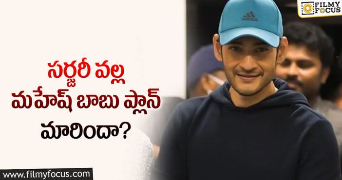 Mahesh Babu: మహేష్ త్రివికమ్ మూవీ సెట్స్ పైకి వెళ్లేది అప్పుడేనా?