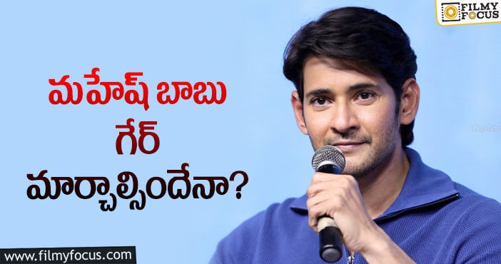 Mahesh Babu: ఆ ఇండస్ట్రీపై సూపర్ స్టార్ దృష్టి పెడతారా?