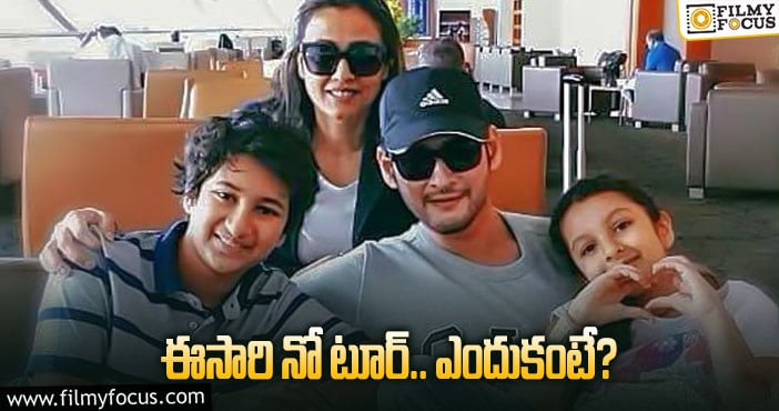 Mahesh Babu: ఆ విషయంలో కీలక నిర్ణయం తీసుకున్న మహేష్‌!