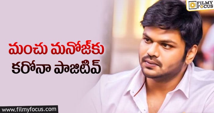 Manchu Manoj: కోవిడ్ బారిన పడ్డ మరో హీరో!