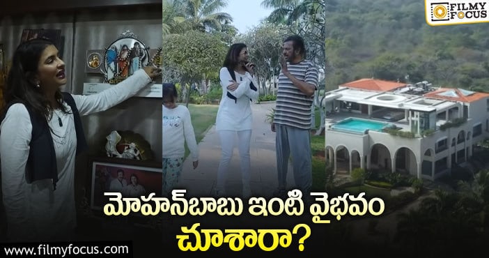 Mohan Babu House: ఇంద్రభవనాన్ని తలపించిన మంచు వారి ఇల్లు!