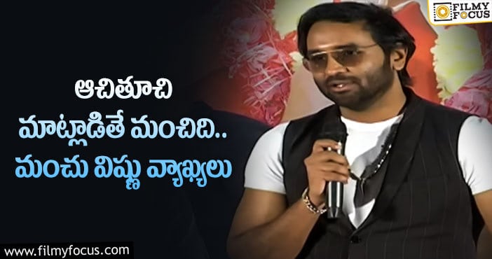 Manchu Vishnu: ‘మా’ ప్రెసిడెంట్ కామెంట్స్ ఎవరిని ఉద్దేశించో..?