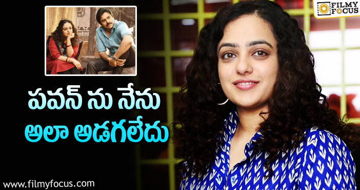 Nithya Menen: భీమ్లా ఆఫర్ పై నిత్య షాకింగ్ కామెంట్స్!