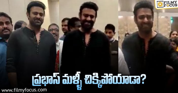 Prabhas: సన్నబడ్డ ప్రభాస్.. వీడియో వైరల్..!