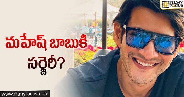 Mahesh Babu: మరోసారి కాలుకి సర్జెరీ చేయించుకోబోతున్న మహేష్..!