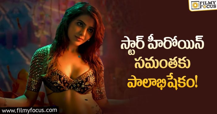 Samantha: సామ్ కు మహిళా మండలి సపోర్ట్.. కానీ?