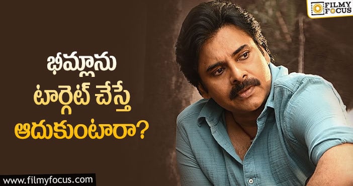 Pawan Kalyan: భీమ్లా విషయంలో అభిమానుల టెన్షన్ ఇదే!