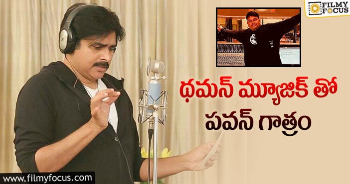 Pawan Kalyan, Thaman: మరో పాట పాడబోతున్న పవన్ కళ్యాణ్!