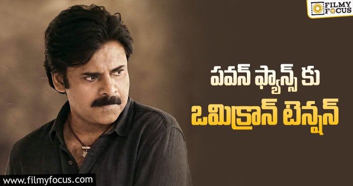 Pawan Kalyan: కొత్త రిలీజ్ డేట్ పవన్ ఫ్యాన్స్ కు నచ్చలేదా?