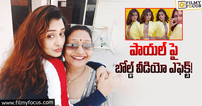 Payal Rajput: పాయల్ ని అన్నీ వదిలేసి వచ్చేయమన్న తల్లి!