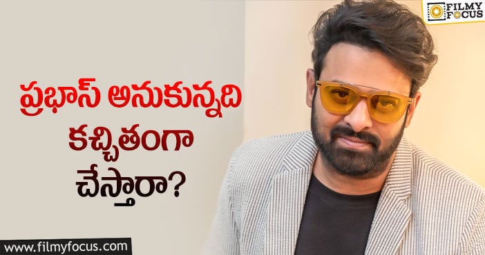 Prabhas: ప్రభాస్ మాస్టర్ ప్లాన్ అదుర్స్ అంటున్న ఫ్యాన్స్!