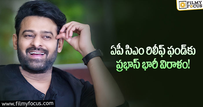 ఏపీ సిఎం రిలీఫ్ ఫండ్‌కు రెబల్ స్టార్ ప్రభాస్ కోటి రూపాయల భారీ విరాళం..!