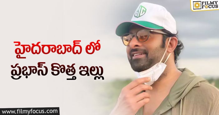 Prabhas New House: ప్రభాస్ కొత్త విల్లా.. ఎంత ఖర్చు చేస్తున్నాడంటే?