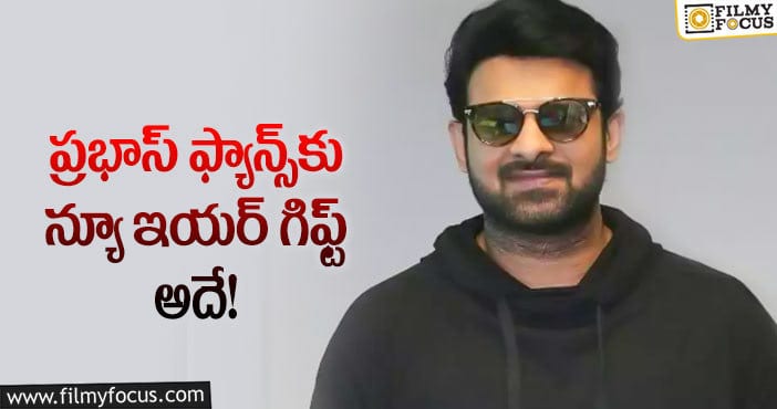 Prabhas: డార్లింగ్‌ మరో సినిమా అనౌన్స్‌ చేస్తాడా..!