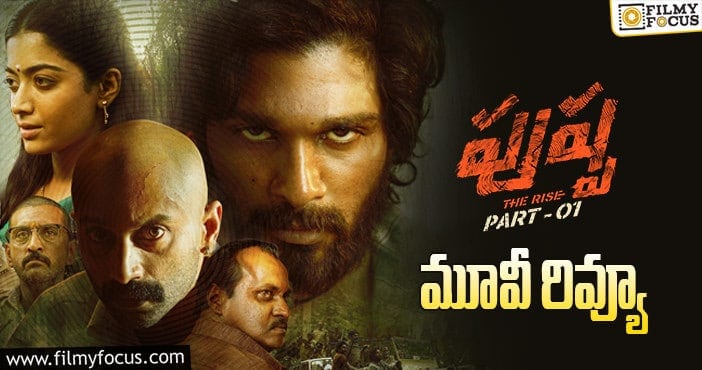 Pushpa Review: పుష్ప: ది రైజ్ సినిమా రివ్యూ & రేటింగ్!