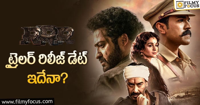 RRR Trailer: ‘ఆర్ఆర్ఆర్’ కొత్త డేట్ ఫిక్స్ చేశారా..?