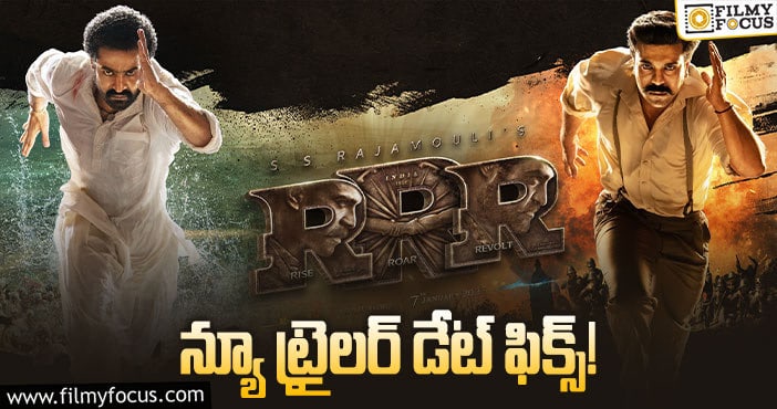 RRR Trailer: ఆర్ఆర్ఆర్ ట్రైలర్.. అఫీషియల్ రిలీజ్ డేట్ వచ్చేసింది!