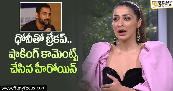 Raai Laxmi, Ms Dhoni: అతడితో రిలేషన్ నా లైఫ్ లో ఒక మచ్చ: రాయ్ లక్ష్మీ