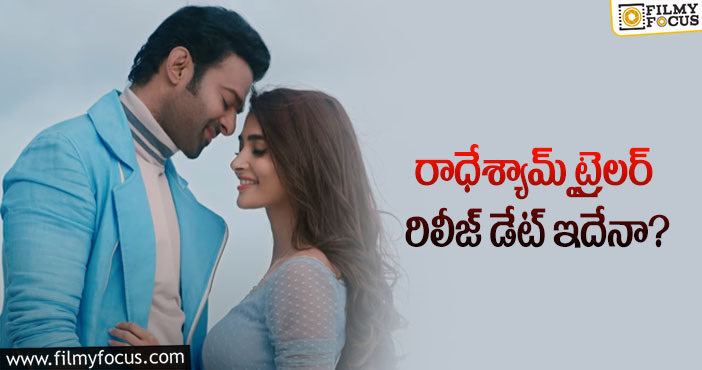 Radhe Shyam Trailer: ప్రభాస్ అభిమానులకు అదిరిపోయే శుభవార్త!