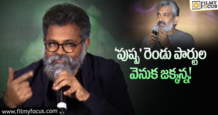 Rajamouli, Sukumar: సుకుమార్‌కు ఓ రోజు రాజమౌళి ఫోన్‌ చేసి..