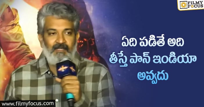 Rajamouli: పాన్ ఇండియా సినిమాలపై జక్కన్న షాకింగ్ కామెంట్స్!