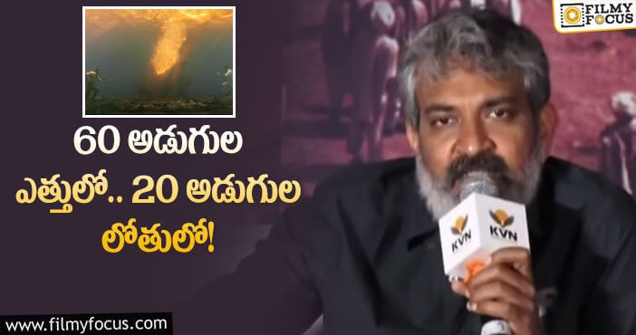 Rajamouli: షూటింగ్‌లో హీరోలతో రాజమౌళి చేయించిన ఫీట్లివే..!