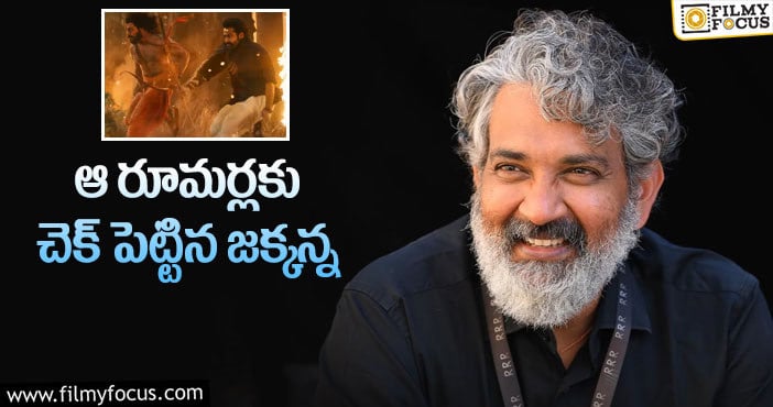 Rajamouli: ట్రైలర్ తో ఎన్టీఆర్ ఫ్యాన్స్ కు క్లారిటీ వచ్చినట్టే!