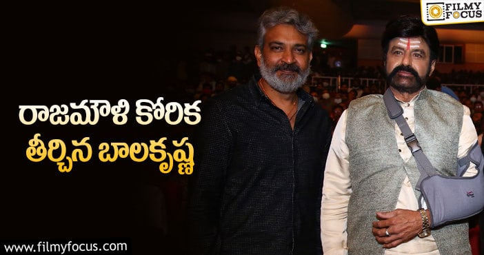 Rajamouli, Chiranjeevi: రాజమౌళి అనుకున్నది నెరవేర్చిన బాలయ్య!