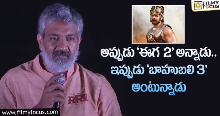 Rajamouli: ‘బాహుబలి3’ ప్రాజెక్టు పై రాజమౌళి ఆసక్తికరమైన వ్యాఖ్యలు..!