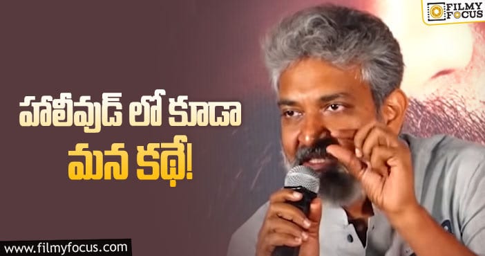 Rajamouli: హాలీవుడ్ ఆఫర్స్ పై రాజమౌళి పర్ఫెక్ట్ ఆన్సర్!