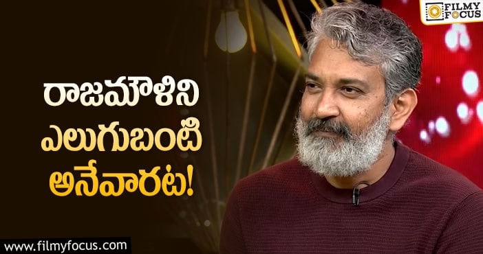 Rajamouli: రాజమౌళిని చిన్నప్పుడు ఫ్రెండ్స్‌ ఏమనేవారో తెలుసా?