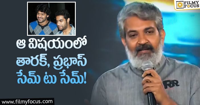 Rajamouli,Jr NTR, Prabhas: ప్రభాస్, ఎన్టీఆర్ మధ్య పోలిక ఇదే!